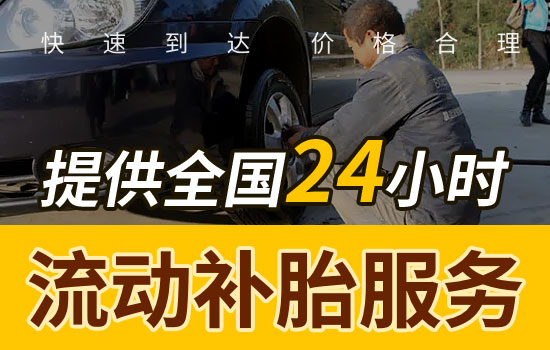长沙-星沙24小时流动补胎电话最近，上门补胎轮胎维修价格(图1)